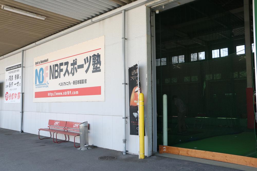 NBFスポーツ塾 ベストアメニティ・ 新日本製薬校